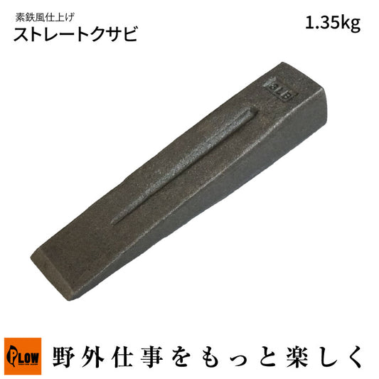 PLOWストレートクサビ1.35kg 素鉄風仕上げ【SWG135】