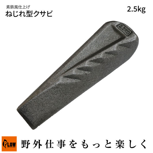 PLOWねじれ型クサビ2.5kg 素鉄風仕上げ【TWG25】