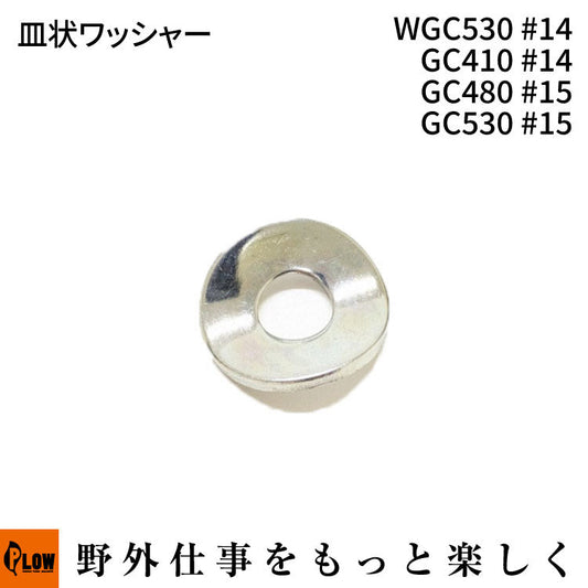 皿状ワッシャー WGC530#14 GC410 #14 GC480 #15 GC530 #15