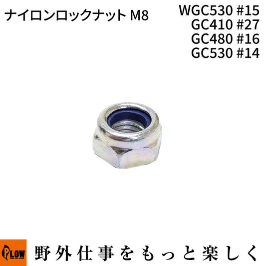 ナイロンロックナットM8 WGC530#15 GC410 #27 GC480 #16 GC530 #14