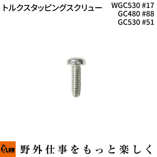 トルクスタッピングスクリュー WGC530#17 GC480 #88 GC530 #51