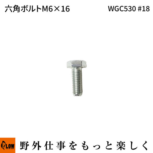 六角ボルトM6 * 16 WGC530#18