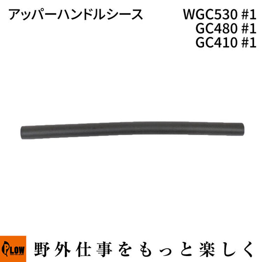 アッパーハンドルシース WGC530#1 GC480 #1 GC410 #1