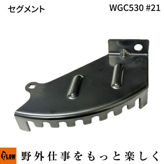 セグメント WGC530#21