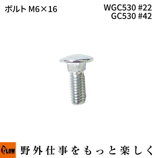 ボルトM6 * 16 WGC530#22 GC530 #42