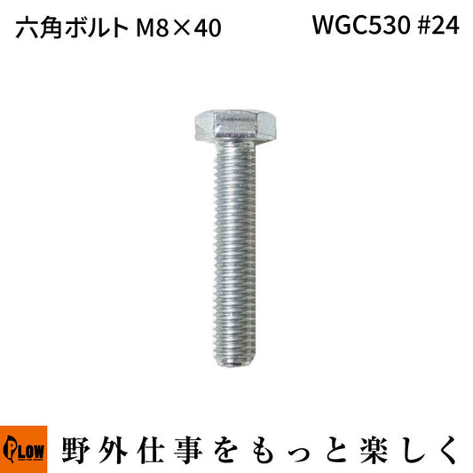 六角ボルトM8 * 40 WGC530#24