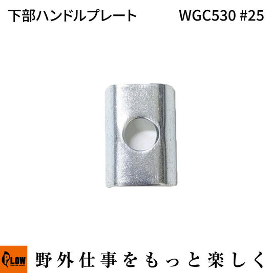 下部ハンドルプレート WGC530#25