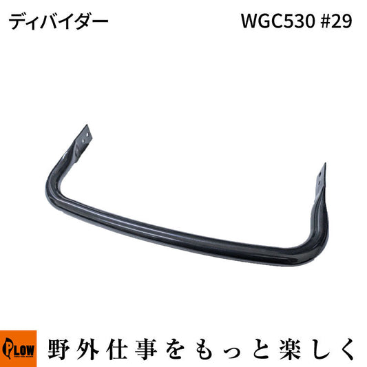 ディバイダー WGC530#29