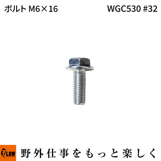 ボルトM6 * 16 WGC530#32