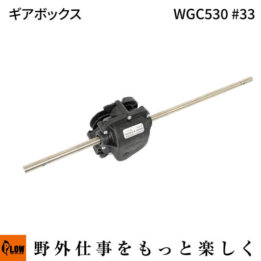 ギアボックス WGC530#33