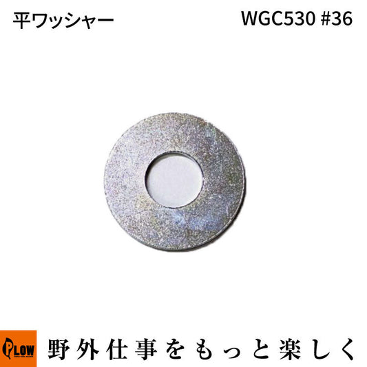 平ワッシャー WGC530#36