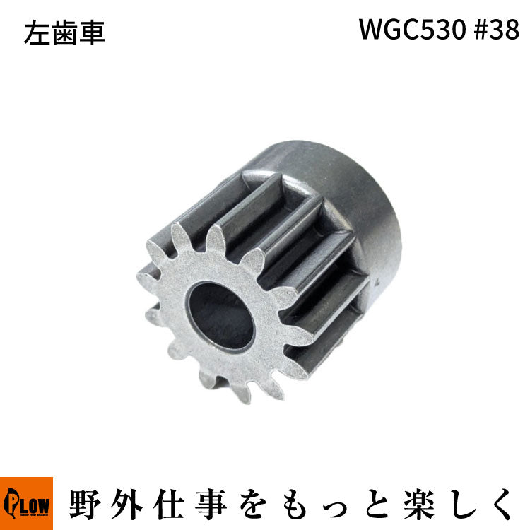 左歯車 WGC530#38