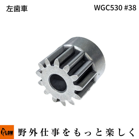左歯車 WGC530#38