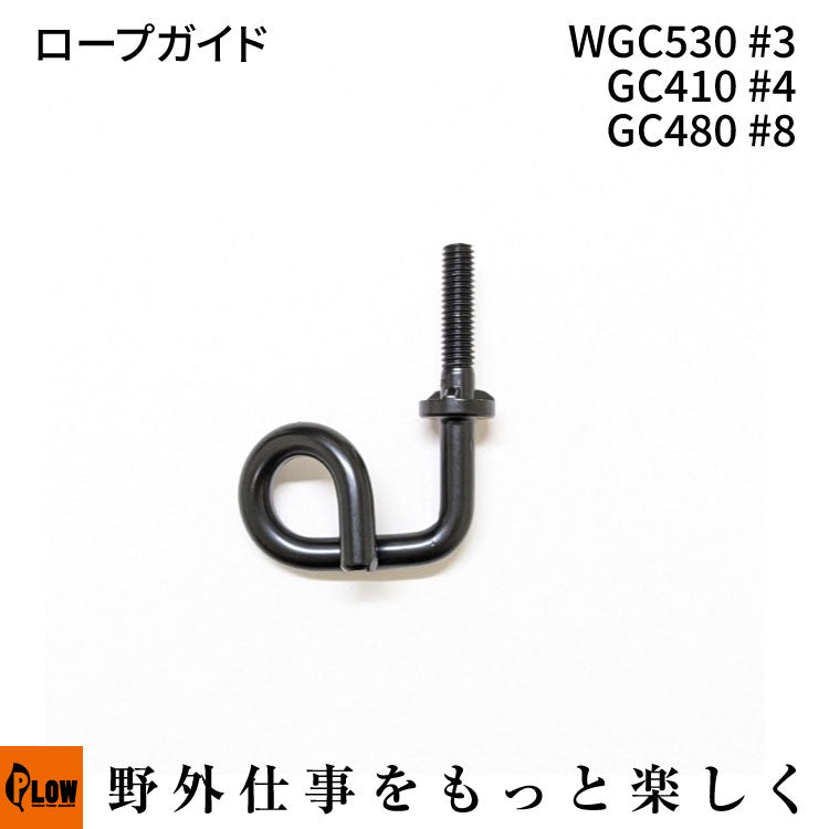 ロープガイド WGC530#3 GC410 #4 GC480 #8