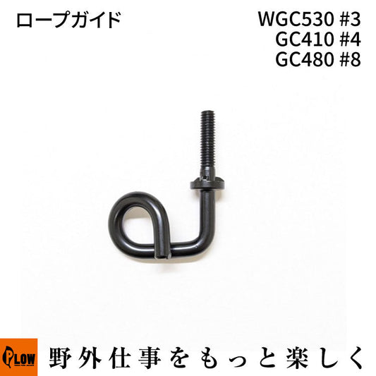 ロープガイド WGC530#3 GC410 #4 GC480 #8