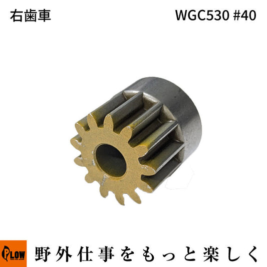 右歯車 WGC530#40