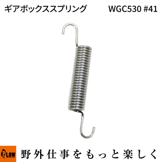 ギアボックススプリング WGC530#41