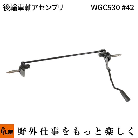 後輪車軸アセンブリ WGC530#42