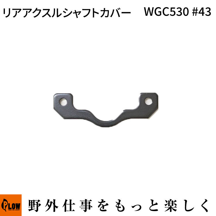 リアアクスルシャフトカバー WGC530#43