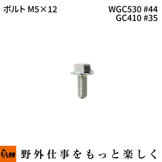 ボルトM5 * 12 WGC530#44 GC410 #35