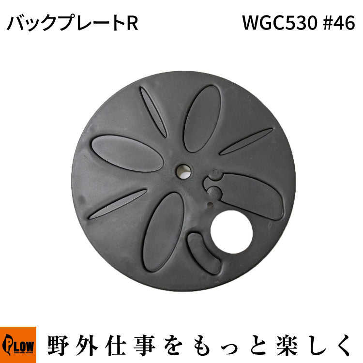 バックプレートR WGC530#46