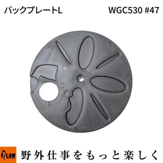 バックプレートL WGC530#47