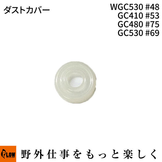 ダストカバー WGC530#48 GC410 #53 GC480 #75 GC530 #69