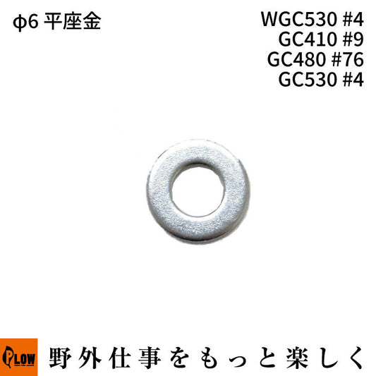 φ6平座金 WGC530#4 GC410 #9 GC480 #76 GC530 #4