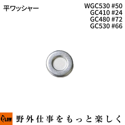 平ワッシャー WGC530#50 GC410 #24 GC480 #72 GC530 #66