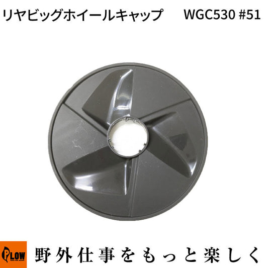 リヤビッグホイールキャップ WGC530#51