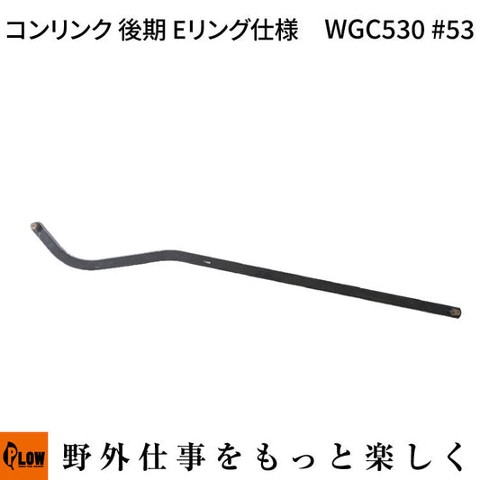 コンリンク WGC530#53 後期 Eリング仕様