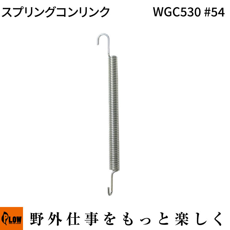 スプリングコンリンク WGC530#54
