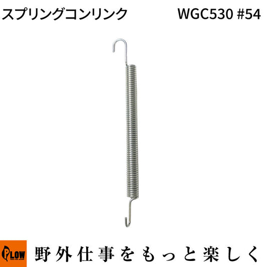 スプリングコンリンク WGC530#54