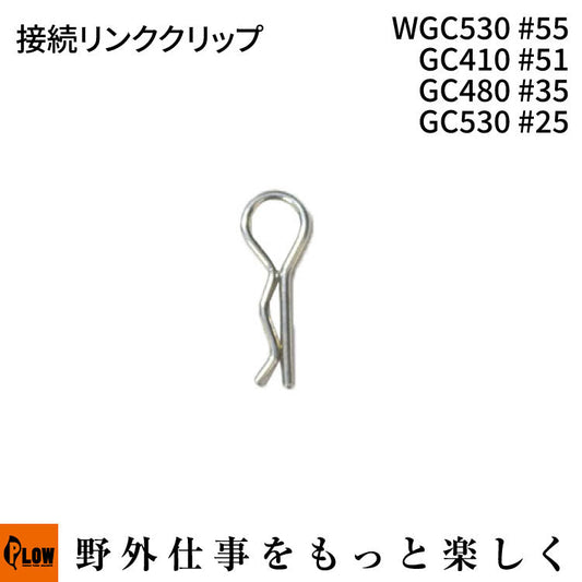 接続リンククリップ WGC530#55 GC410 #51 GC480 #35 GC530 #25