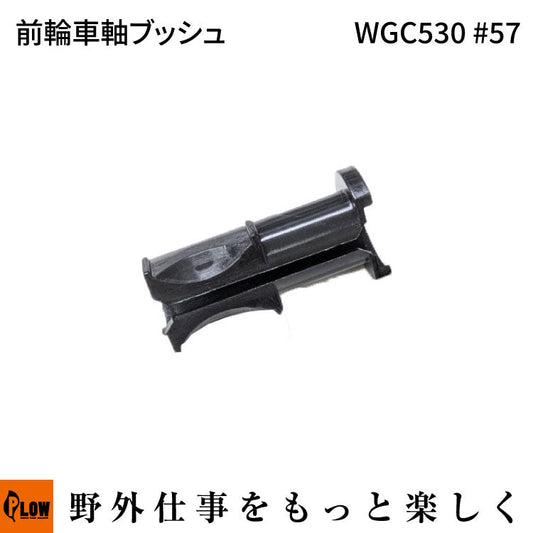 前輪車軸ブッシュ WGC530#57