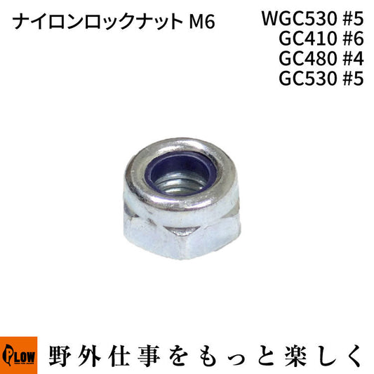 ナイロンロックナットM6 WGC530#5 GC410 #6 GC480 #4 GC530 #5