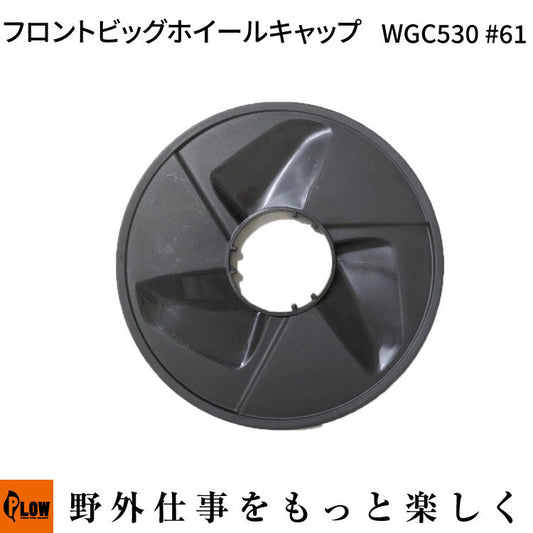 フロントビッグホイールキャップ WGC530#61