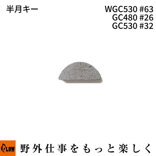 半月キー WGC530#63 GC480#26 GC530 #32