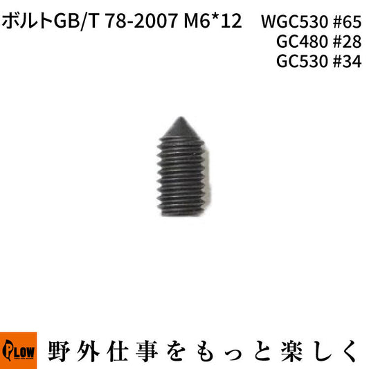 ボルトGB/T 78-2007 M6*12 WGC530#65 GC480 #28 GC530 #34