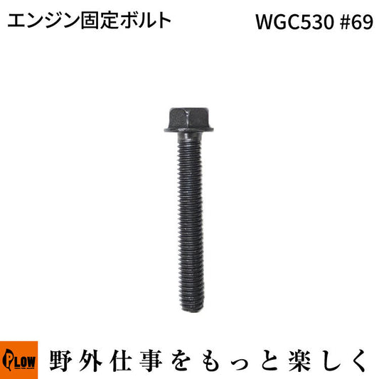 エンジン固定ボルト WGC530#69