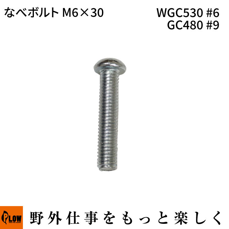 なべボルトM6 * 30 WGC530#6 GC480 #9