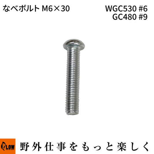 なべボルトM6 * 30 WGC530#6 GC480 #9