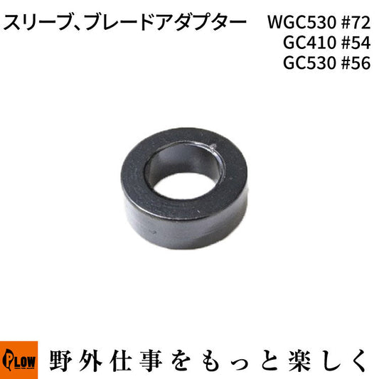 スリーブ、ブレードアダプター WGC530#72 GC410 #54 GC530 #56