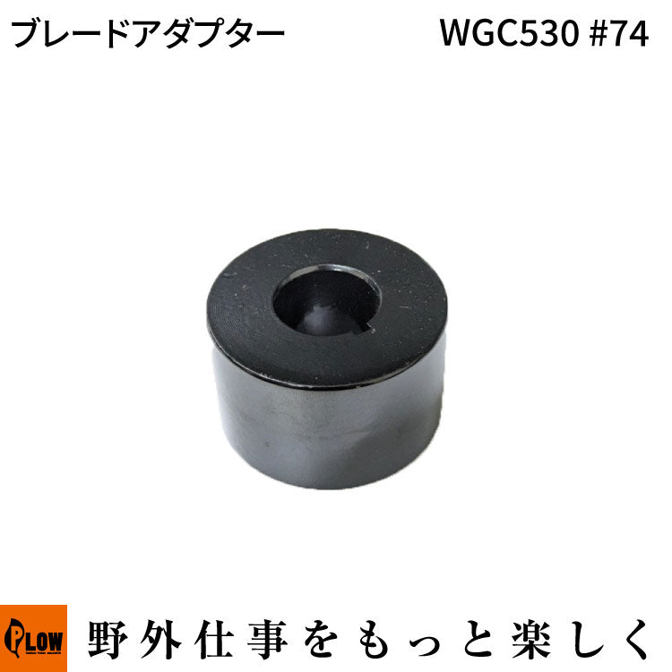 ブレードアダプター WGC530#74