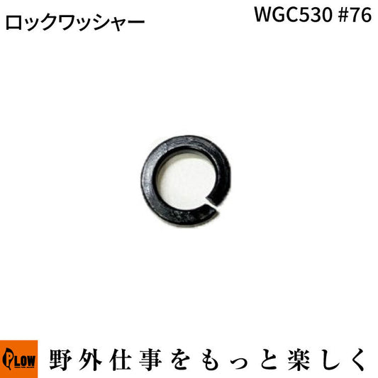 ロックワッシャー WGC530#76