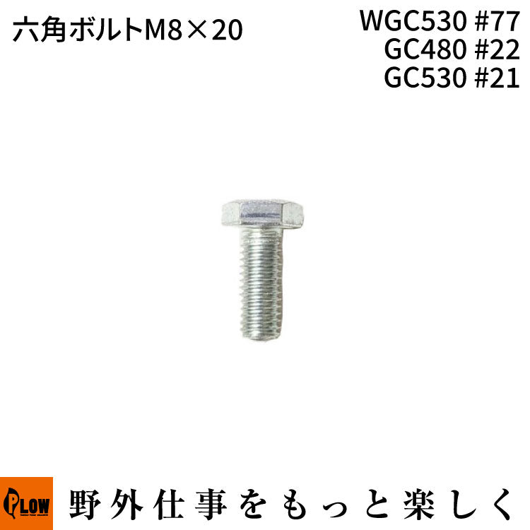 六角ボルトM8*20 WGC530#77 GC480 #22 GC530 #21