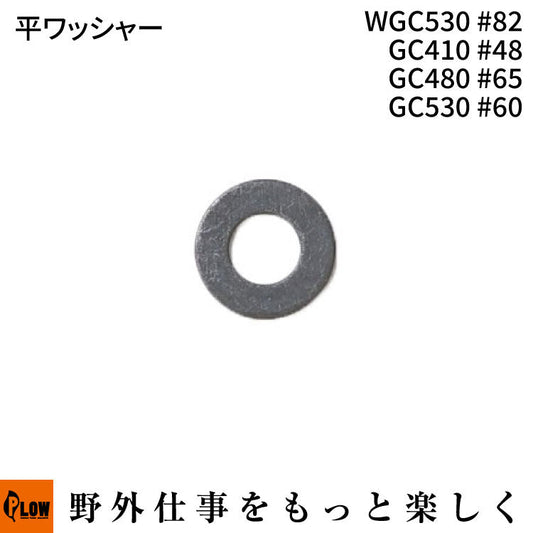 平ワッシャー WGC530#82 GC410 #48 GC480 #65 GC530 #60
