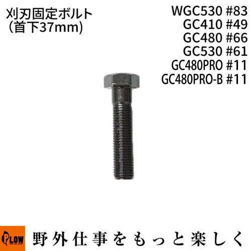 刈刃固定ボルト (首下37mm) WGC530#83 GC410 #49 GC480 #66 GC530 #61 GC480PRO#11 GC480PRO-B#11