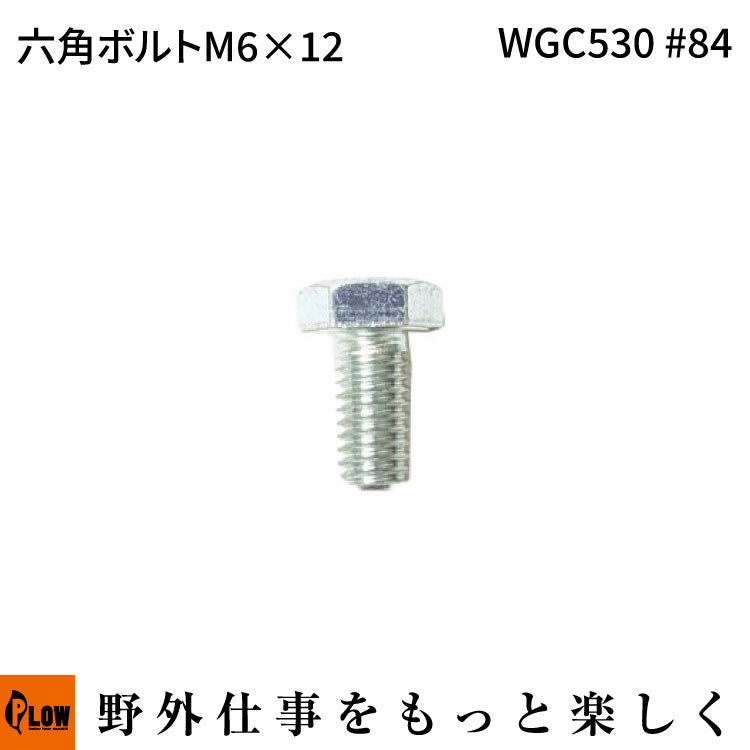 六角ボルトM6*12 WGC530#84