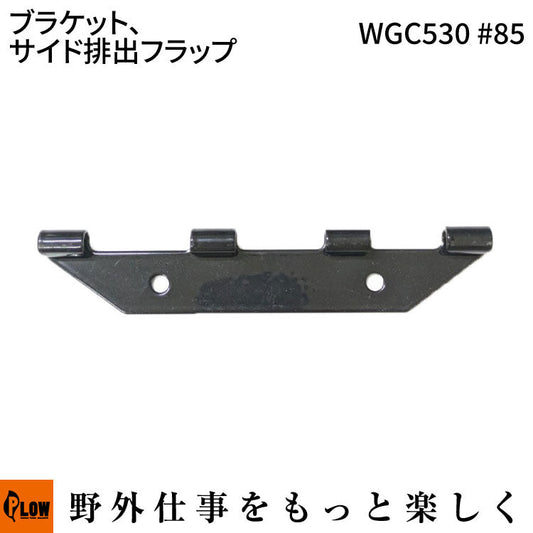 ブラケット、サイド排出フラップ WGC530#85